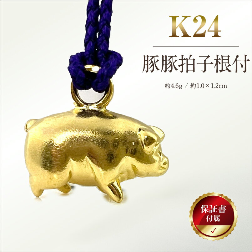 【ふるさと納税】 純金(K24)製 豚豚拍子根付 ふるさと納税 純金 金 豚 根付 ストラップ キーホルダー ゴールド おすすめ 山梨県 南アルプス市 送料無料 ALPBK147