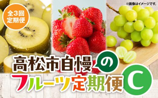 【3回お届け】高松市自慢のフルーツ定期便【C】 372013_T006-767J