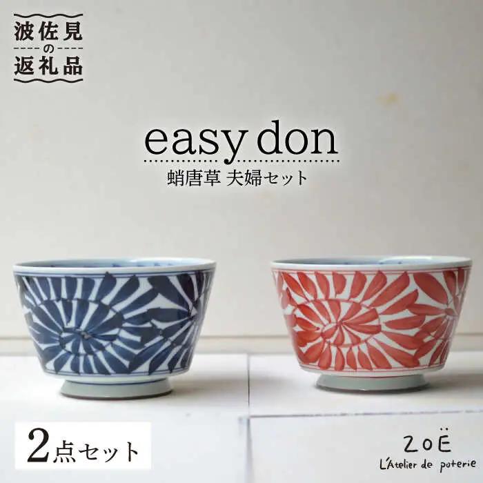 【波佐見焼】easy don 蛸唐草 夫婦セット 2個セット どんぶり 丼 ボウル 食器 どんぶり 丼 皿 どんぶり 丼【ZOE・一誠陶器】 [VE05]  波佐見焼