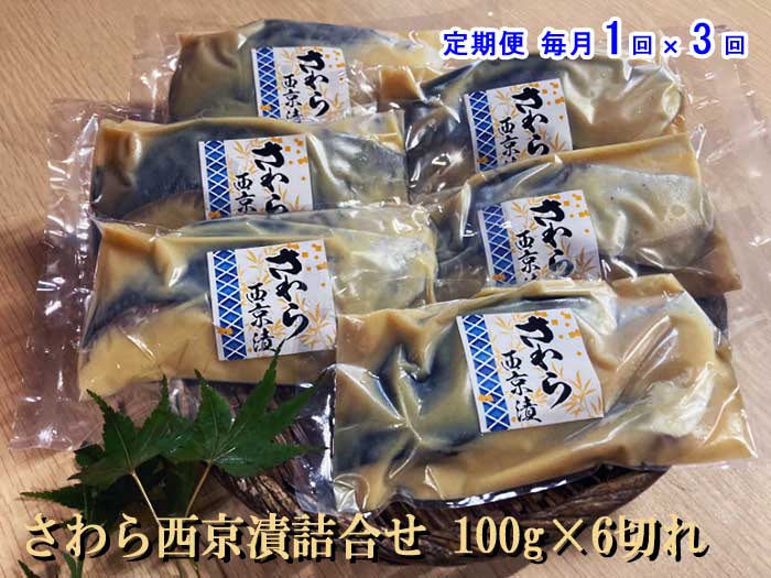 W03【ふるさと納税】【定期便 全3回】さわら西京漬詰合せ 100g×6切れ 毎月1回×3回　W3さわら西京漬100g6切　：