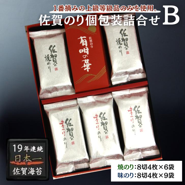 佐賀のり個包装詰合せB：B105-025