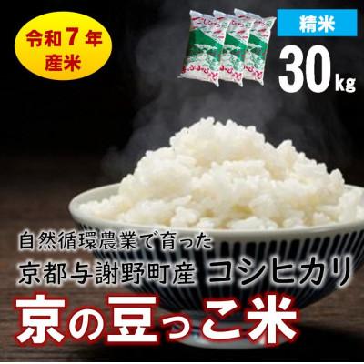 ふるさと納税 与謝野町 数量限定!令和7年産米 自然循環農業で育った京都与謝野町産コシヒカリ「京の豆っこ米」　精米30kg
