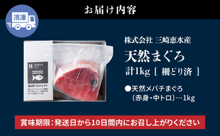とにかくまぐろの質に自信あり！問屋直送！天然三崎まぐろ 1kg 中トロ赤身　M020-011