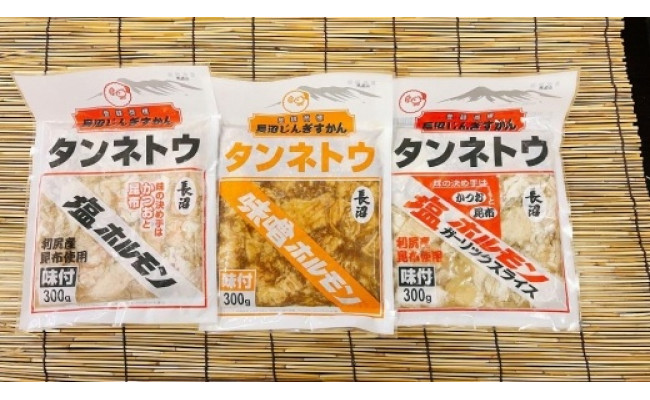 
ホルモン大好き！食べ比べハーフセット！塩・味噌・塩ガーリック
