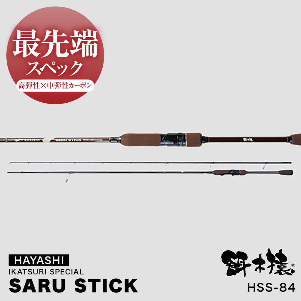 【ふるさと納税】SARU STICK HSS-84 エギングロッド サルスティック 餌木猿 / 高知 釣り フィッシング 釣り具 釣り竿 竿 ロッド 漁具 アウトドア 【株式会社 林釣漁具製作所】[ATEB005]