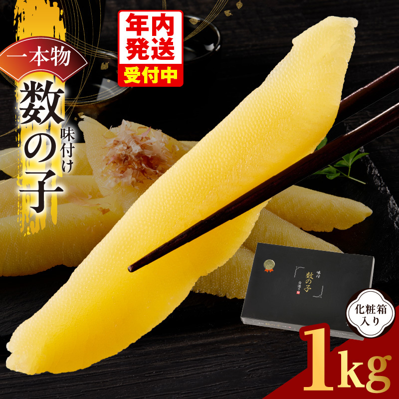 【年内発送】一本物 数の子 1kg 化粧箱入り【味付け かずのこ おつまみ ご飯のお供 酒の肴 高級 本チャン ギフト 贈答用】 kgp0107y