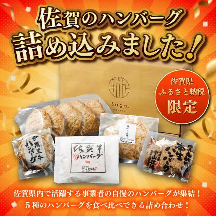 佐賀県内ハンバーグ食べ比べ / 佐賀県 / 東京竹八株式会社 [41AADH025]