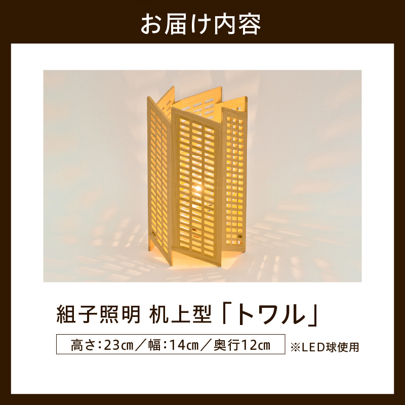組子照明 机上型 木のあかり トワル 伝統工芸 組子細工 国産 青森 ヒバ 手作り 照明 ランプ 卓上照明 テーブルランプ インテリア 山形県 米沢市