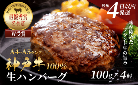 神戸牛 100％ 生ハンバーグ4個 最短4日以内発送 神戸牛
