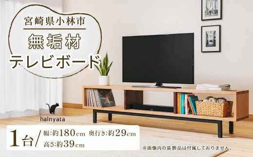 無垢材テレビボード ボード テレビ台 インテリア 台 テレビボード 無垢材 宮崎県 小林市