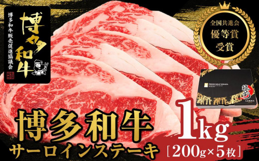 
博多和牛サーロインステーキ　1kg（200g×5枚）【全国共進会優等賞受賞】【博多和牛 和牛 牛 肉 お肉 サーロイン ステーキ 受賞 贅沢 人気 食品 オススメ 送料無料 福岡県 筑前町 AL009】
