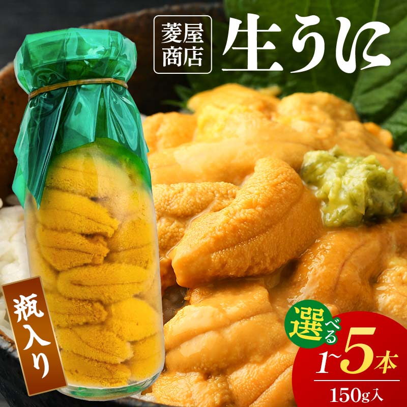 【ふるさと納税】【発祥の地】【牛乳瓶入り生うに】【2027年5月中旬以降発送 】菱屋商店 生うに150g 1～5本 国産 三陸山田 岩手県 山田町 三陸 旬 うに 牛乳瓶 無添加 ウニ 雲丹 うに丼 無添加ウニ キタムラサキウニ 特選 ミョウバン不使用
