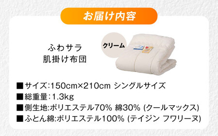 【クリーム】肌掛け布団 日本アトピー協会推薦 アレル物質対策 洗える ふわサラ テイジン フワリーヌ 肌掛け布団 シングル 掛け布団 日本製 オールシーズン 洗える あったかい テイジン 保温 広島県