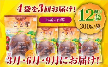 【全3回定期便】通販累計130万袋突破！レンジで簡単 ごと焼きごと芋 300g×4袋 サツマイモ おやつ 小分け さつまいも 芋 五島市/ごと[PBY043]