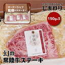 【ふるさと納税】幻の常陸牛ステーキ150g×3 銘柄牛 きめ細い 柔らかい 豊かな風味 黒毛和牛 A4ランク A5ランク ブランド牛 茨城 国産 黒毛和牛 霜降り 牛肉 冷凍 ギフト 内祝い 誕生日 お中元 贈り物 お祝い 焼肉 茨城県共通返礼品 送料無料