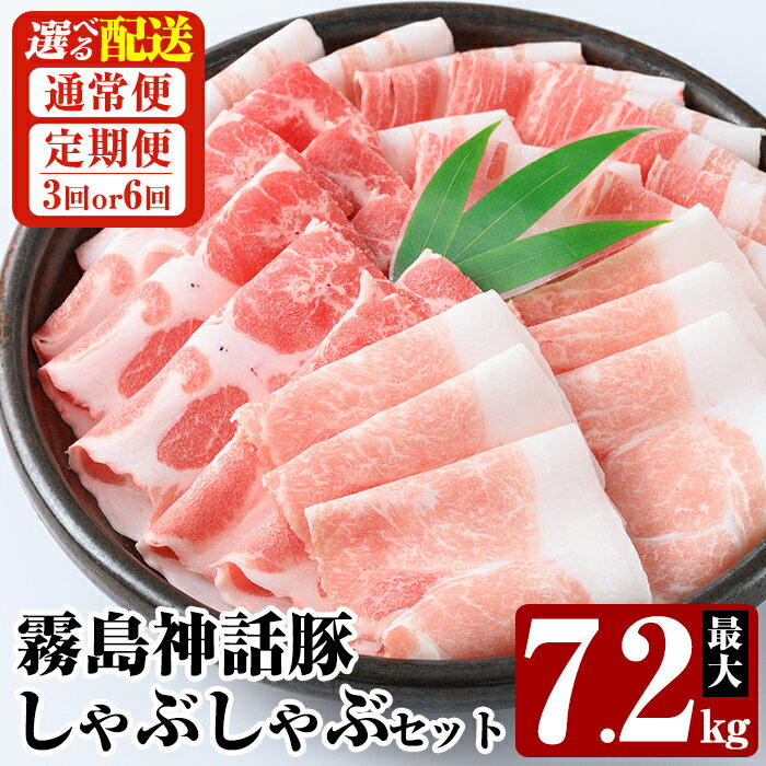 【ふるさと納税】《選べる配送》プロが選ぶ！霧島ブランド神話豚の黒豚しゃぶしゃぶ 3種セット 最大7.2kg(通常便・3回・6回定期便) 国産 小分け 豚肉 豚バラ バラ肉 ロース 肩ロース しゃぶしゃぶ しゃぶ肉 食べ比べセット 冷凍 贈り物 贈答品 ご褒美 定期便 【富士食品】