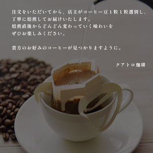 【３ヶ月定期便】自家焙煎 ドリップコーヒー 合計30杯分