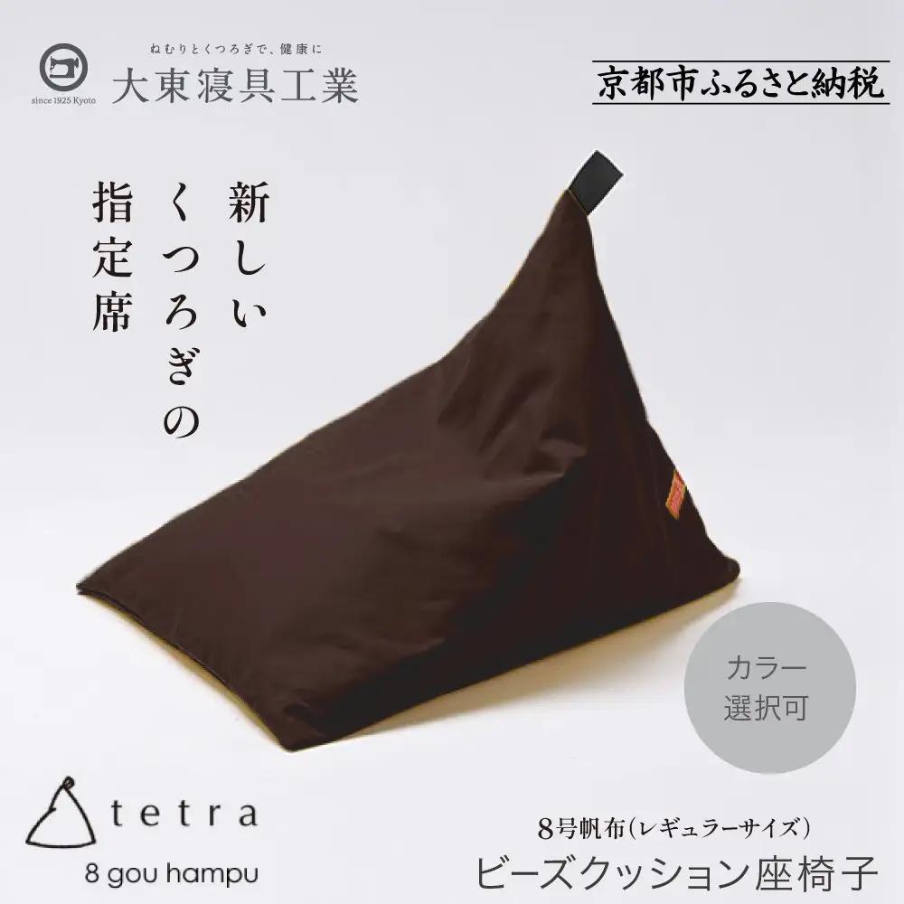 【大東寝具】tetra 8号帆布（レギュラーサイズ）（こげ茶）｜京都 ビーズクッション 人気ブランド くつろぎ 癒し クッション
