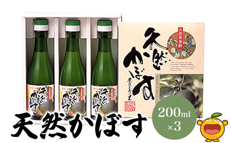 天然かぼす果汁 200ml×3本 かぼす果汁100％ カボス果汁 ポン酢 ぽん酢 調味料 ストレート 酢 果汁 大分県産 九州産 津久見市 熨斗対応可