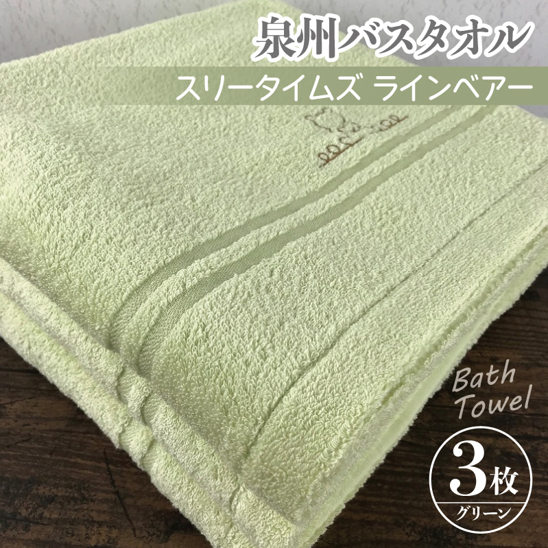 泉州バスタオル3枚セット（グリーン） スリータイムズ ラインベアー【泉州タオル 国産 吸水 普段使い 無地 シンプル 日用品 家族 ファミリー】 010B454