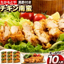 【ふるさと納税】 たかもとや チキン南蛮 黒酢付き 10枚 1枚約130～140g 約1300g以上 約1.3kg以上 10人前《30日以内に出荷予定(土日祝除く)》ジューシー 揚げ物 肉 熊本県御船町 惣菜 お弁当 個包装 冷凍 鶏肉 黒酢ダレ