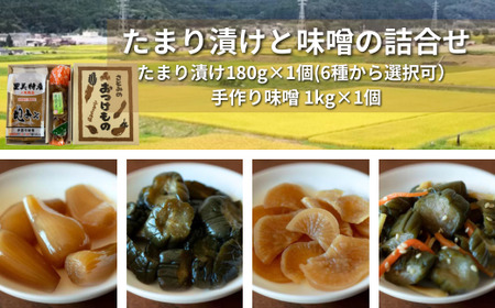 【漬物 種類指定可】茨城県産 手作り味噌（1kg1個）・ 地場産の野菜使用 里美のたまり漬け(180ｇ1個 / 胡瓜たまり 辛入り胡瓜たまり 福里漬 大根たまり 楽京たまり ごまちゃん）  | 味噌 みそ