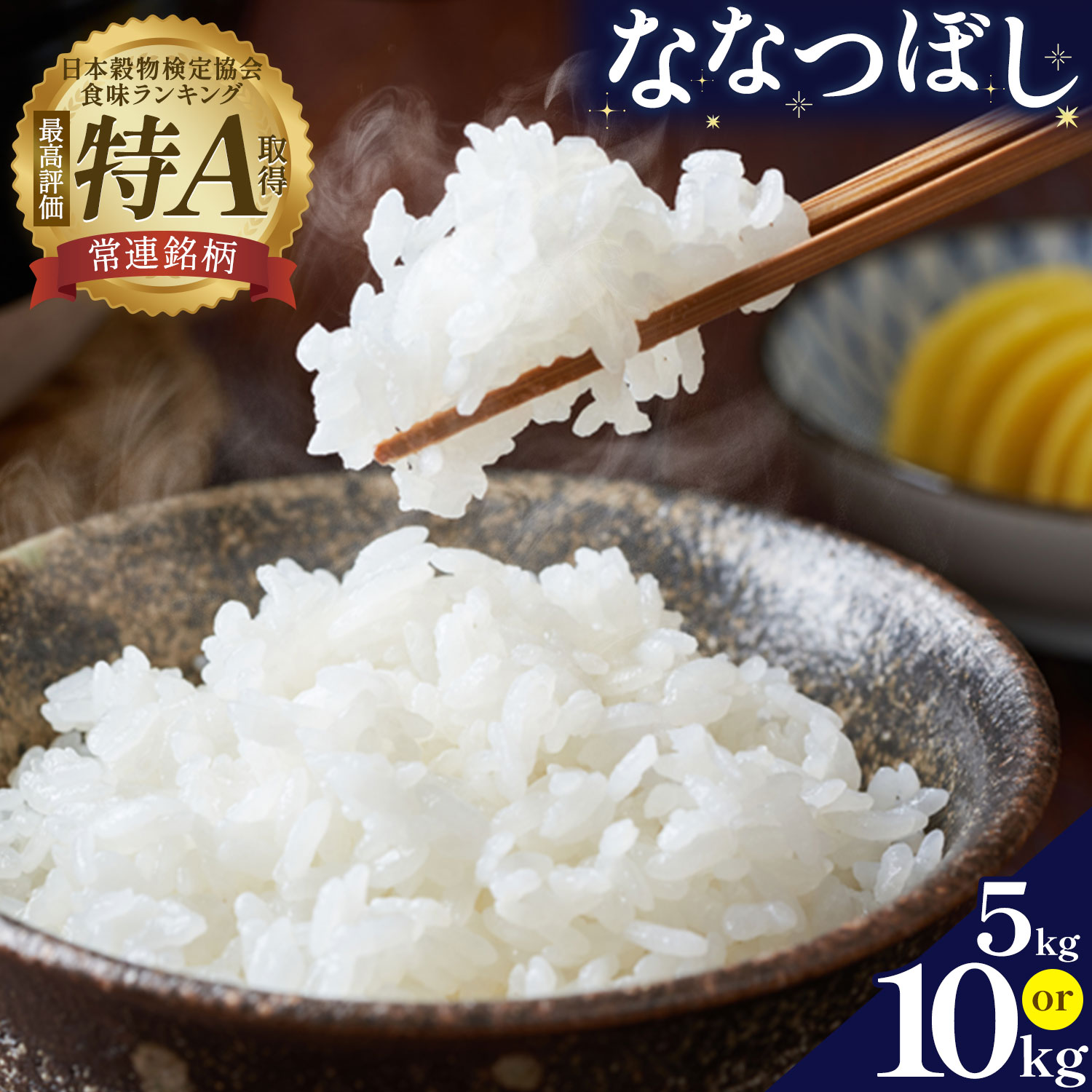 【ふるさと納税】米 令和8年産 ななつぼし 選べる 5kg 10kg 若木ファーム 《11月上旬以降順次出荷》北海道 本別町 米 お米 白米 精米 2026年 予約 北海道産 十勝 本別町産 特A 産地直送