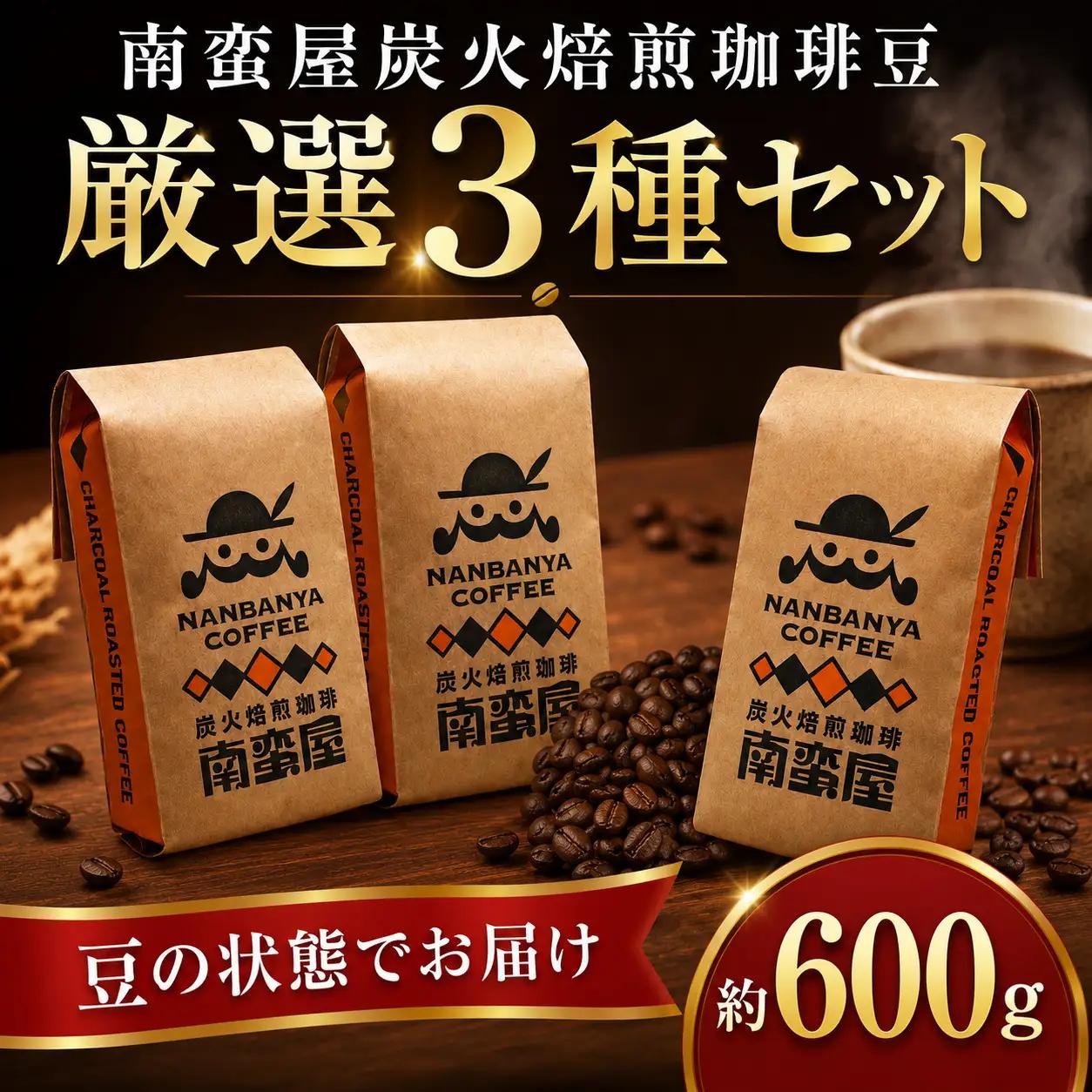 【豆】南蛮屋 炭火焙煎 珈琲 豆 厳選 3種セット 珈琲豆 コーヒー コーヒー豆 深煎り ブレンド 