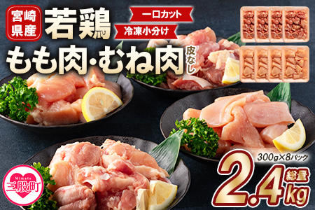 ＜宮崎県産若鶏もも肉、若鶏皮なしむね肉一口カット小分け（300g×4P×2種） 総量2.4kg＞(計2.4kg・(300g×4P)×2種)【MI184-mk】【まきの屋】