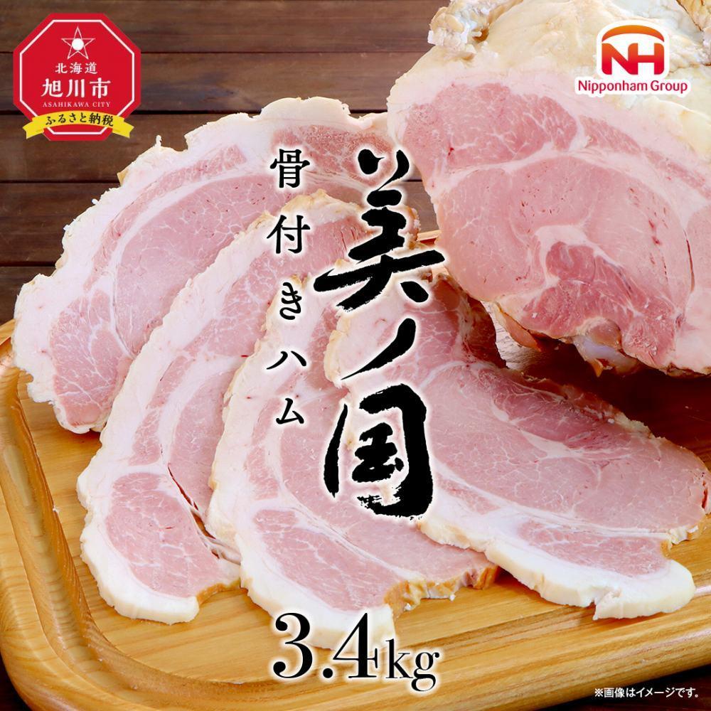 【ふるさと納税】骨付き ハム 美ノ国 約 3.4kg_00556 | 国産 北海道 旭川 骨付きはむ はむ 食品 肉 豚もも肉 日本ハム ニッポンハム ギフト お取り寄せグルメ 高級 燻製 スモーク お肉 にく 小分け 大容量 お弁当 惣菜 おかず おつまみ 冷蔵