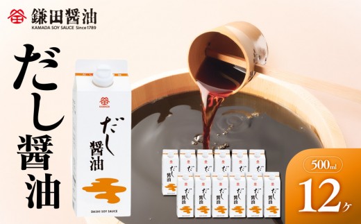 
                  【香川県坂出市限定】【鎌田醤油】 だし醤油500ml×12本入【だし醤油 醤油 人気 おすすめ 人気だし醤油 出汁醤油 AE1021】
                