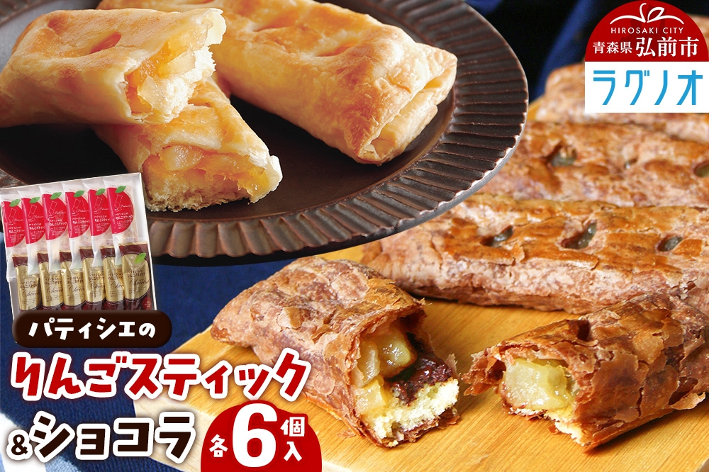
                  アップルパイ パティシエのりんごスティック＆ショコラ 各6本 計12本 ラグノオささき [アップルパイ スティック りんご ショコラ チョコレート セット 青森県 弘前市]
                