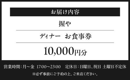 【握や】《ディナー》10,000円分お食事券（ぐるなびセレクション）