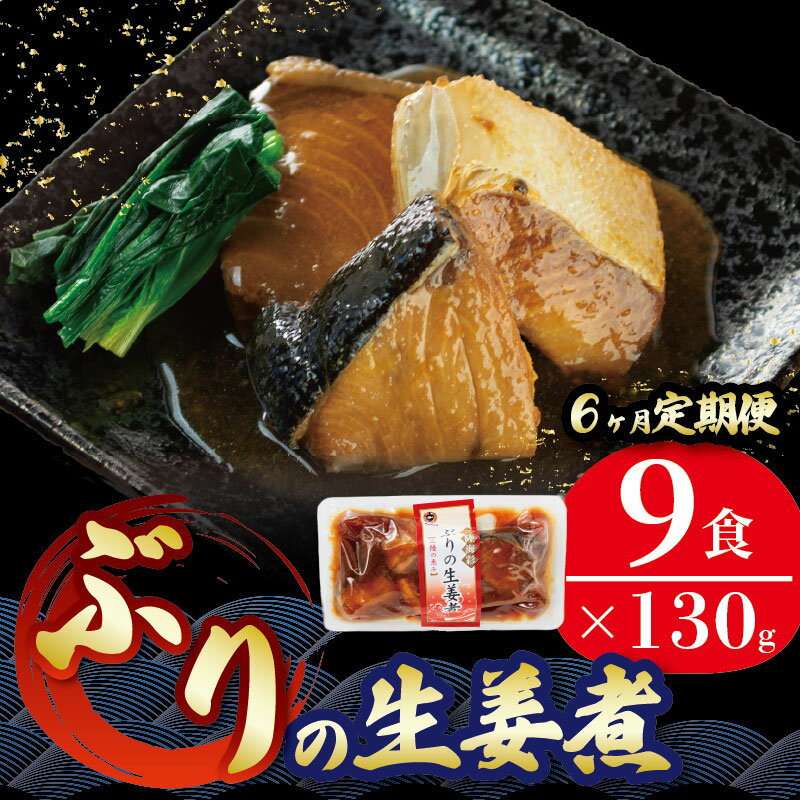 【ふるさと納税】 【 定期便 6ヶ月 】 ぶり 生姜煮 計54パック ( 9パック × 6回 ) ブリ 鰤 惣菜 常備食 常温保存可能 電子レンジ 簡単調理 レトルト 常温 三陸海彩 簡単調理のお惣菜