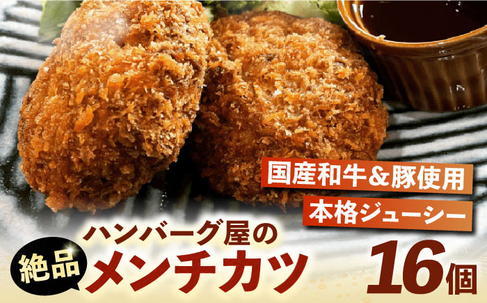 
            【お歳暮対象】ハンバーグ屋の絶品メンチカツ 60g×16個 (2個入×8袋)《豊前市》【鉄板ダイニング チオハウス】 メンチカツメンチ 冷凍 [VDC001]
          