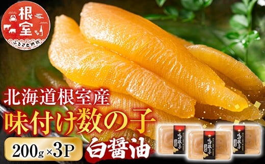 
            A-46001【12/21まで年内配送】 【北海道根室産】味付け数の子200g×3P
          