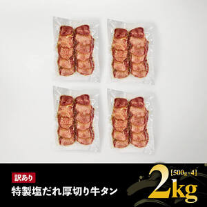 【訳あり】「メガ」容量！特製塩だれ厚切り牛タン　2kg（500g×4）【 肉 牛 牛肉 タン 牛タン BBQ 焼肉 牛肉 牛】