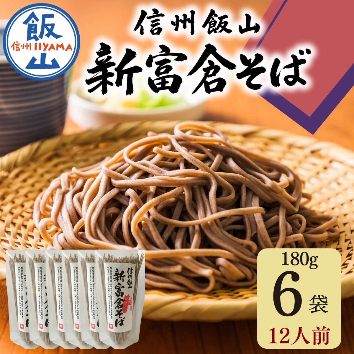 【ふるさと納税】 ＼信州そば／ 「新富倉そば」 160g 6袋 約12人前 桝田屋食品 ｜年越そば 信州そば オヤマボクチソバ 長野県 飯山市 信州産 乾麺 おいしい 蕎麦 年越し蕎麦 冬ギフト 節分 産地直そば 送料無料