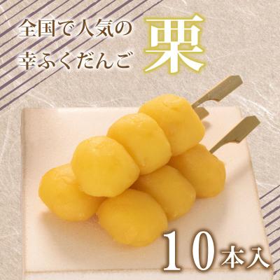 ふるさと納税 下関市 だんご 団子 栗 10本 セット 冷凍 和 菓子 スイーツ お菓子 デザート BG009