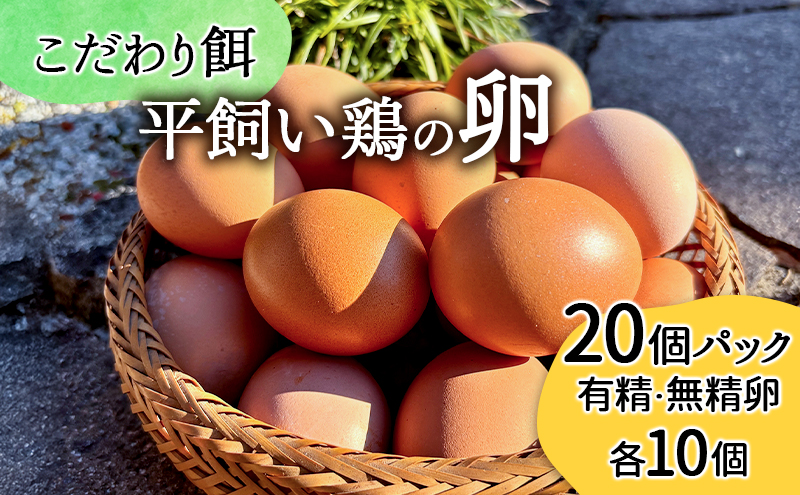 卵 こだわり餌の平飼い鶏の卵 20個(10個×2)パック(有精・無