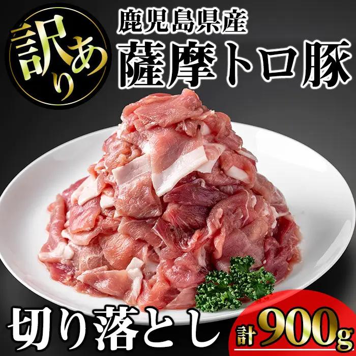 【訳あり】鹿児島県産 豚肉 薩摩 トロ豚 切り落とし (計900g・300g×3P)【KNOT】 A695
