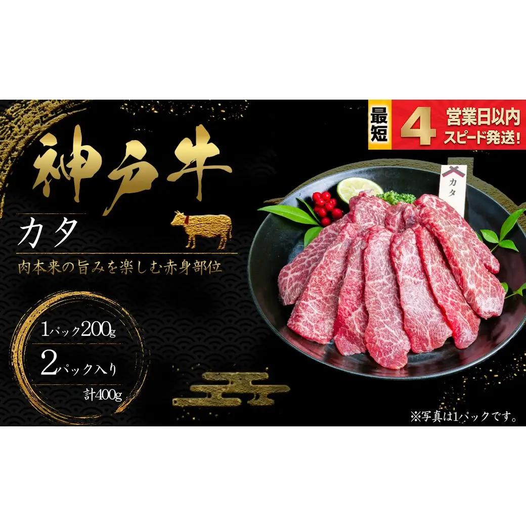 神戸牛 焼肉 かた肉 400ｇ 赤身 牛肉 国産牛 和牛 焼き肉 バーベキュー BBQ ギフト お祝い 神戸ビーフ スピード発送 4営業日以内