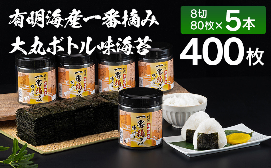 
有明海産一番摘み　大丸ボトル味海苔　8切80枚　5本セット
