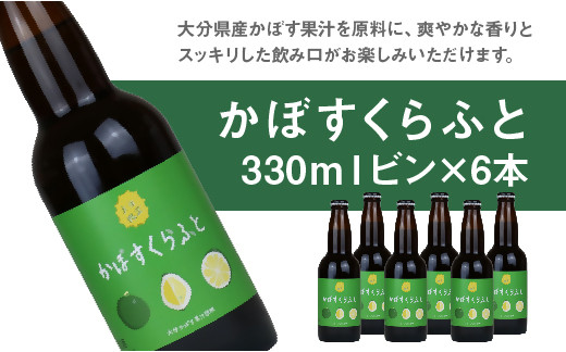 B-673 大分限定 かぼすくらふと ビン 330ml 6本セット クラフトビール ビール 地ビール カボス かぼす 地域限定