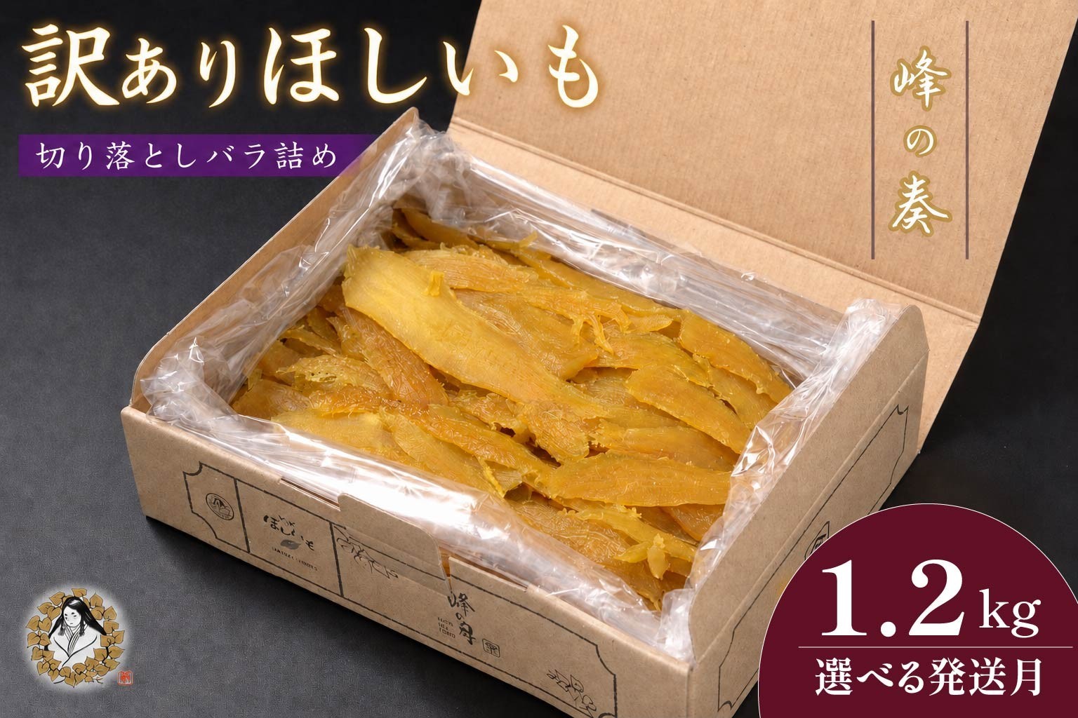 
                  訳あり 干し芋 切り落とし バラ詰め 1.2kg ＼選べる発送月／ 1月～4月以降順次発送 ほし芋 干しいも ほしいも 切落し わけあり 訳アリ 鉾田 国産 おすすめ 人気 峰の奏 峰の月 産地直送 旬 美味しい 芋スイーツ 特産品 農家 ほしいも 国産 さつまいも お菓子 和菓子
                