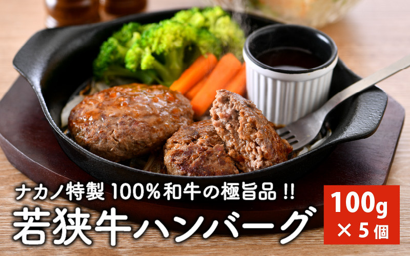 
若狭牛ハンバーグ100g × 5個 ナカノ特製100％和牛の極旨品！！ 本格派ハンバーグ！ 【ハンバーグ 若狭牛 国産和牛 黒毛和牛 黒毛和種 ブランド牛 和牛 肉 牛 牛肉 坂井市 福井県産 国産 冷凍 人気】 [A-2001]
