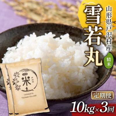 ふるさと納税 戸沢村 【定期便3回】山形県戸沢村産 雪若丸 10kg(5kg×2)×3回 合計30kgF7W-0242