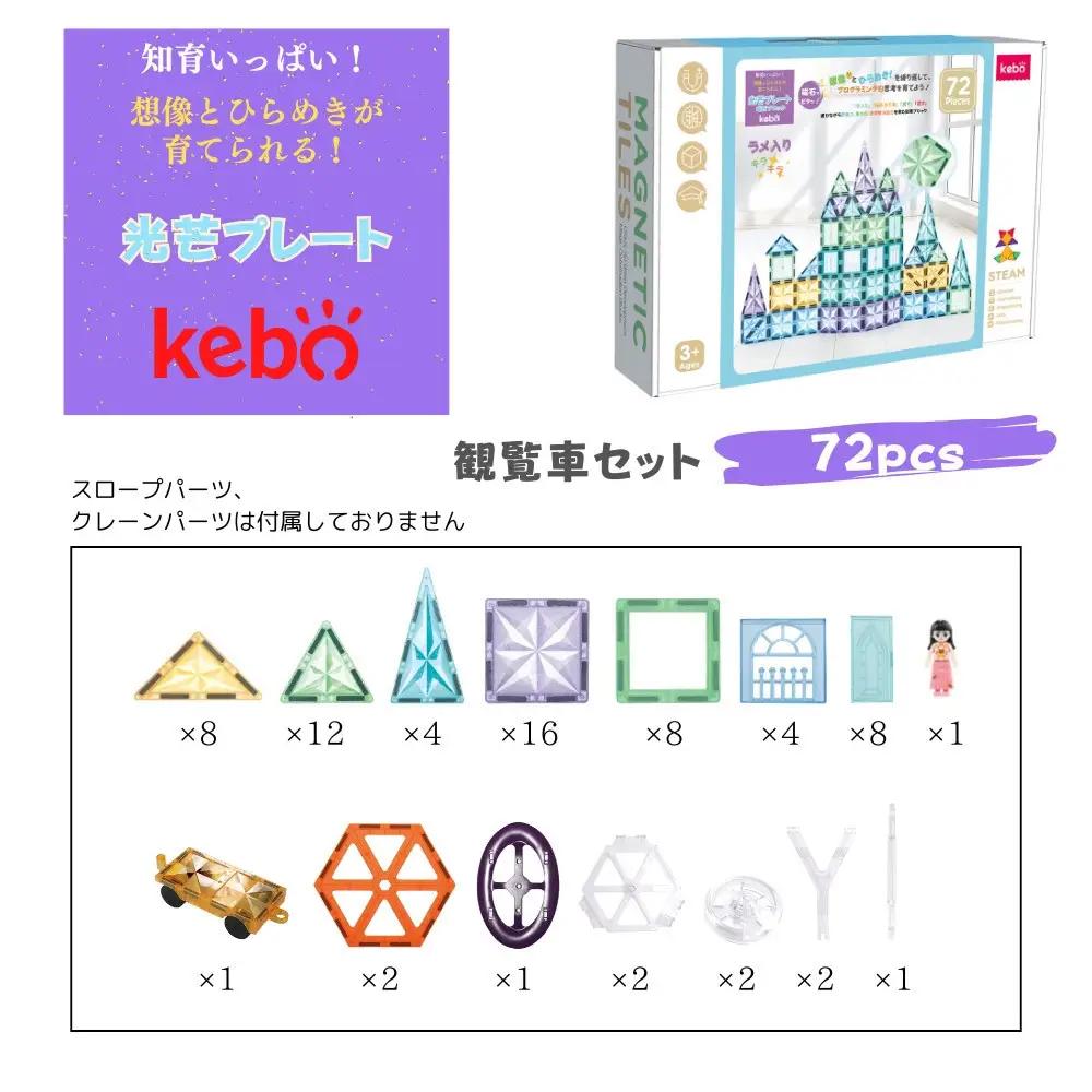 kebo 磁石ブロック 観覧車セット 72pcs | 知育玩具 おもちゃ積み木 立体パズル  3歳 4歳 5歳 6歳 お誕生日 男の子 女の子 入園 入学 マグネットブロック ラメ入り リニューアル新