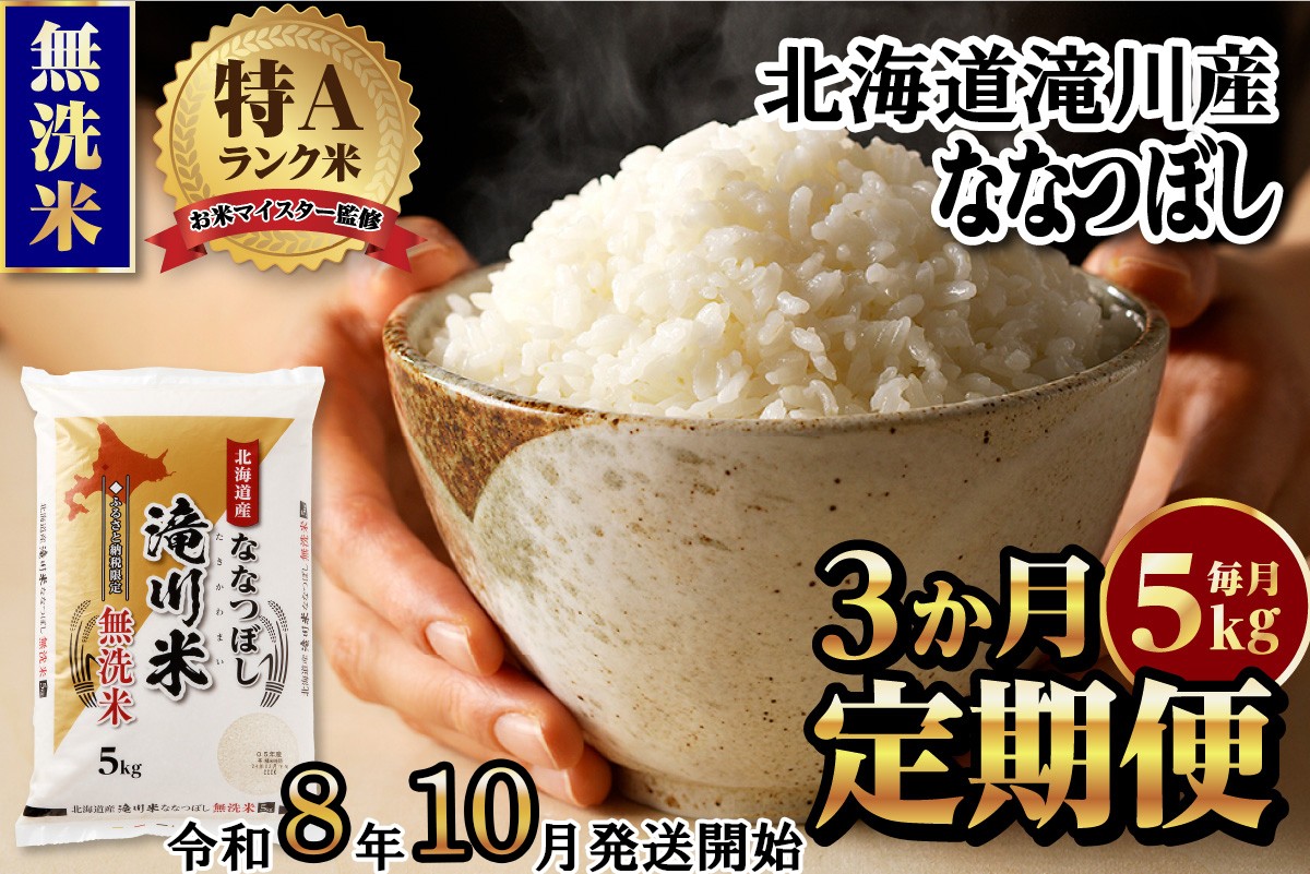 
                  特A 北海道滝川産 ななつぼし 無洗米 5kg 3ヵ月定期便【R8年産】お米マイスター 新米 単一米 産地限定米 ブランド米 北海道米 北海道産 白米 精米 米 こめ お米 ご飯 おにぎり 道産 送料無料 むせんまい 限定 贈答
                