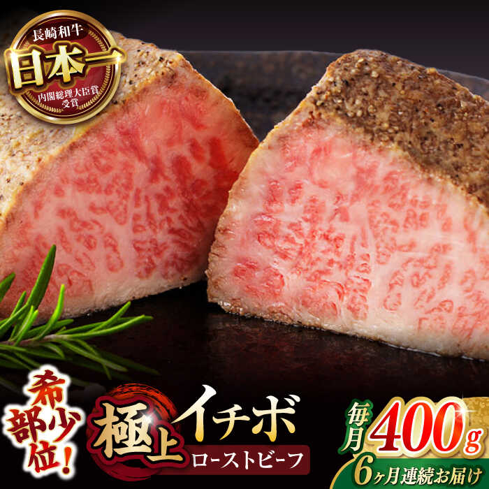 【ふるさと納税】【6回定期便】 【とろける食感！】 長崎和牛 希少部位イチボのローストビーフ 400g / 牛肉 国産 ろーすとびーふ ブロック いちぼ / 諫早市 / 野中精肉店[AHCW095]